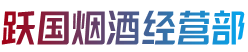 吕梁方山县跃国烟酒经营部