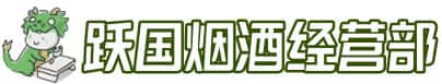 吕梁方山县洋酒回收:茅台酒,名酒,虫草,烟酒,老酒,吕梁方山县跃国烟酒经营部